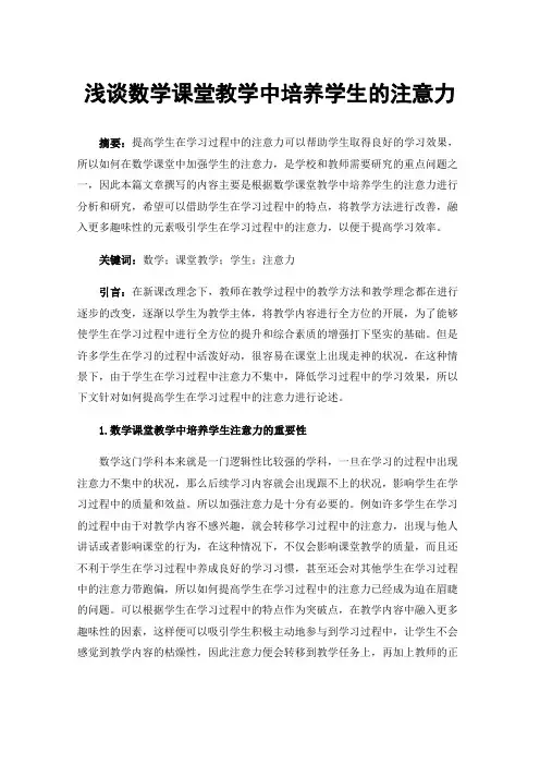 浅谈数学课堂教学中培养学生的注意力