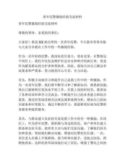 青年民警激励经验交流材料