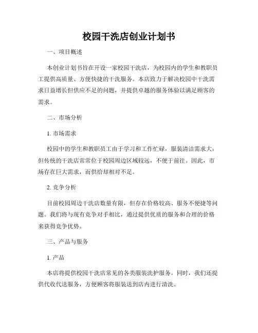 校园干洗店创业计划书