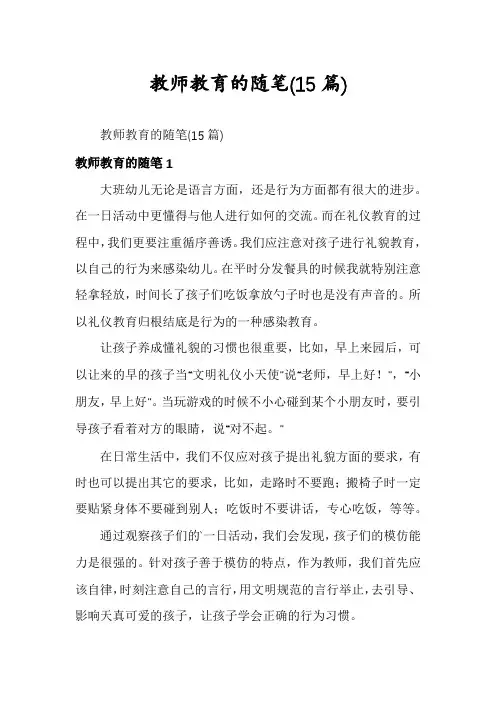 教师教育的随笔(15篇)