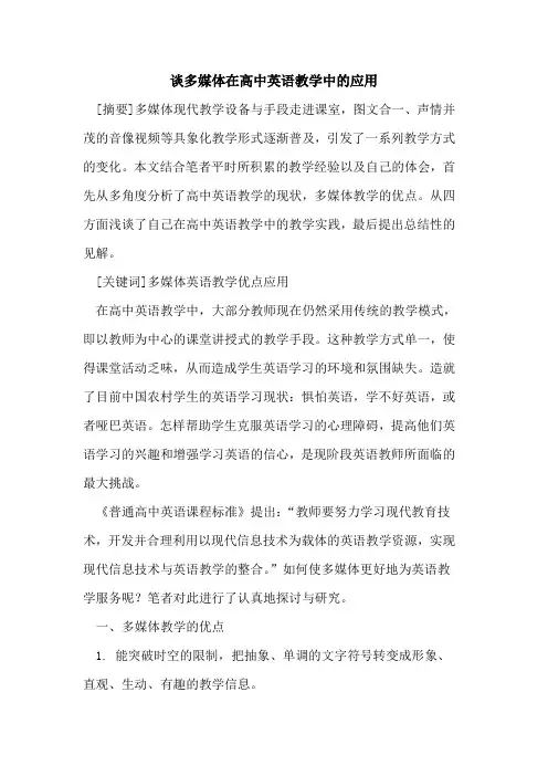 谈多媒体在高中英语教学中应用论文