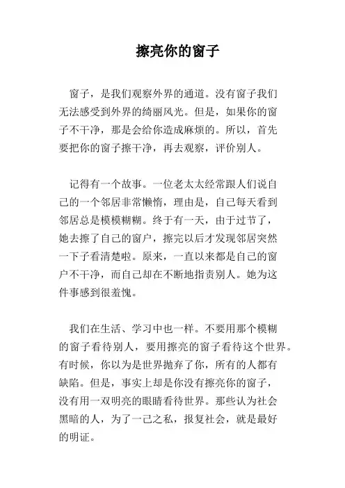 擦亮你的窗子