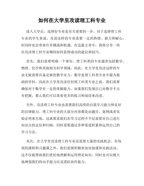 如何在大学里攻读理工科专业