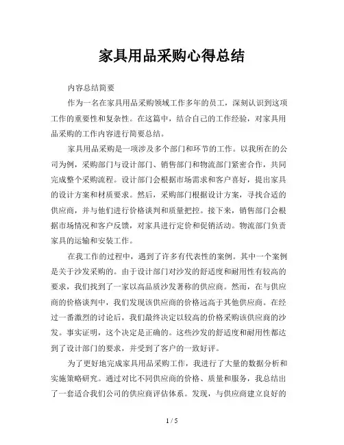 家具用品采购心得总结