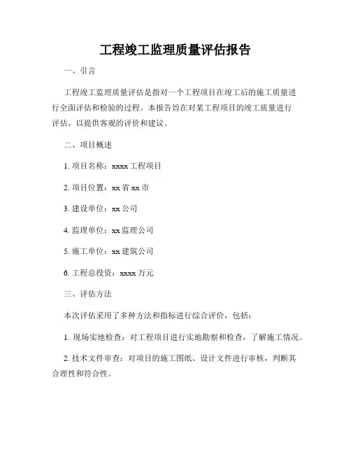 工程竣工监理质量评估报告