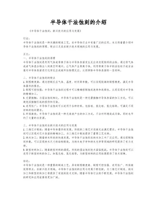 半导体干法蚀刻的介绍