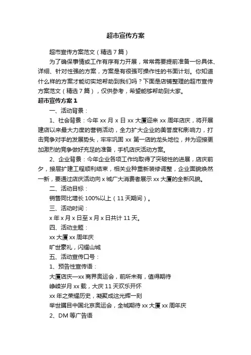 超市宣传方案