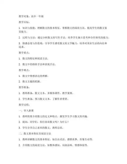 高中语文讲课散文教案模板