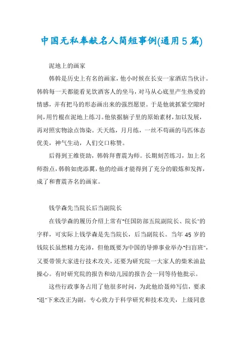 中国无私奉献名人简短事例(通用5篇)
