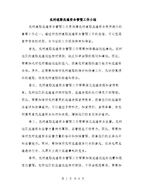 农村道路交通安全管理工作小结（3篇）