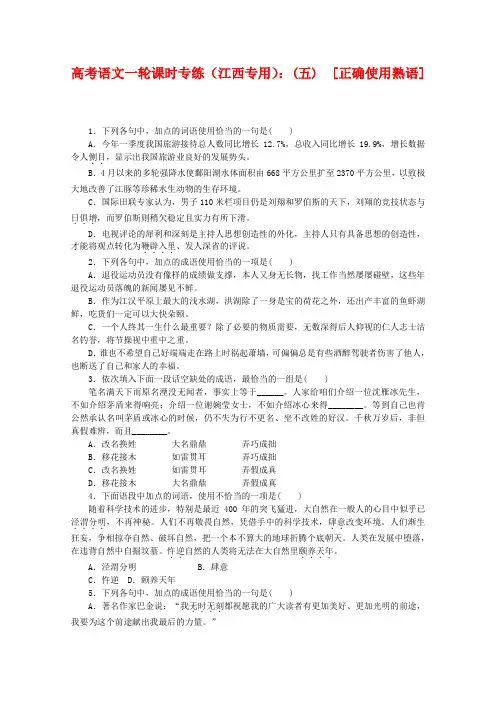 2020年度高考语文一轮 课时专练(五) 正确使用熟语
