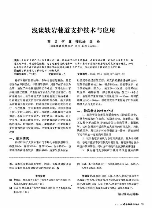 浅谈软岩巷道支护技术与应用
