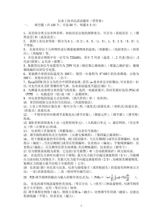 仪表工技术比武试题库(带答案)