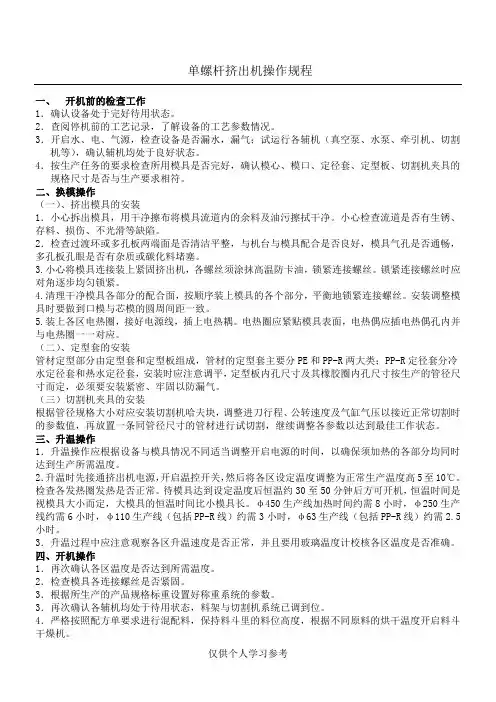 单螺杆挤出机操作规程