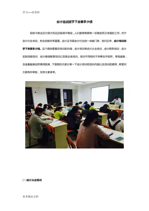 会计培训班学下来要多少钱讲课讲稿