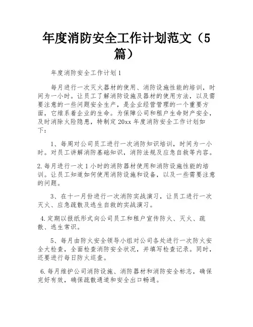 年度消防安全工作计划范文(5篇)