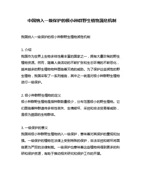 中国纳入一级保护的极小种群野生植物濒危机制
