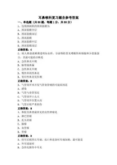 耳鼻喉科复习题含参考答案