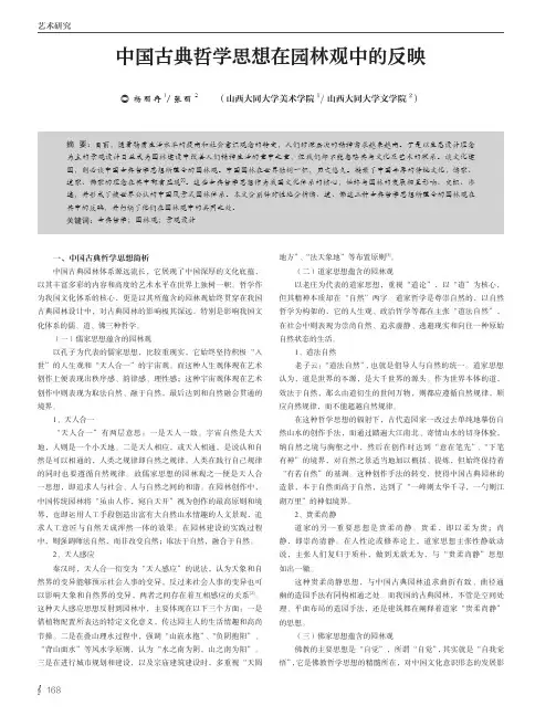 中国古典哲学思想在园林观中的反映