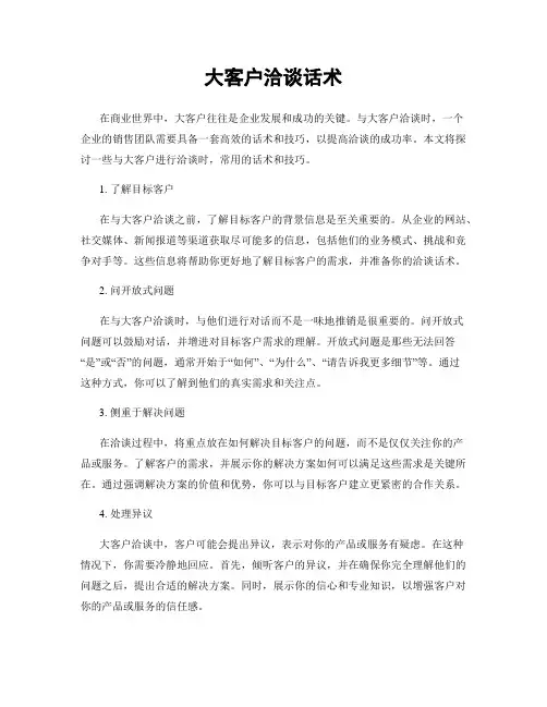 大客户洽谈话术