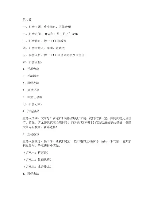 初一庆元旦班会记录范文(3篇)