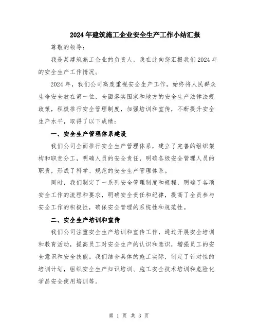 2024年建筑施工企业安全生产工作小结汇报
