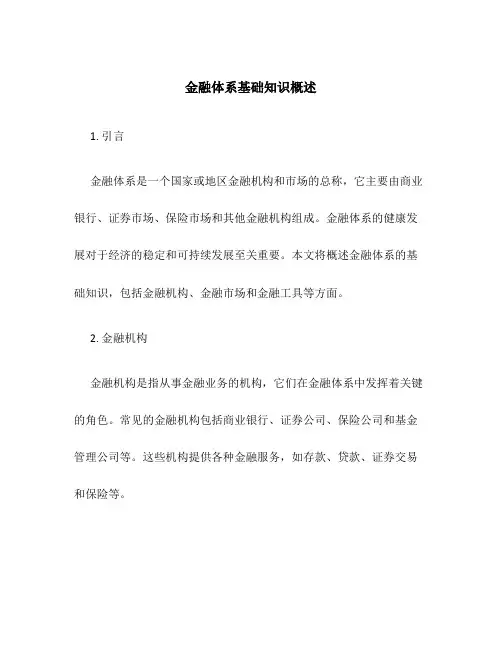 金融体系基础知识概述