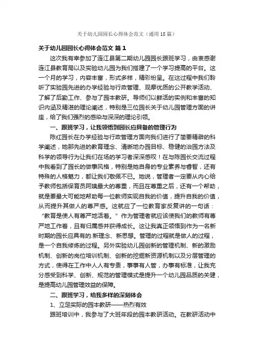 关于幼儿园园长心得体会范文（通用18篇）