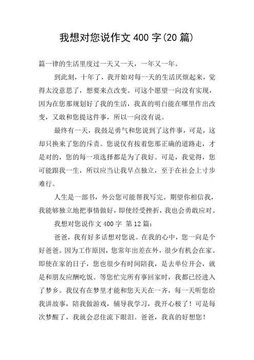 我想对您说作文400字(20篇)