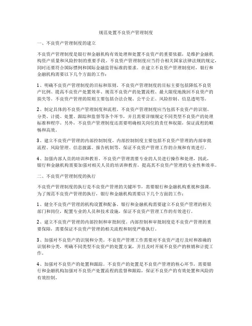 规范处置不良资产管理制度