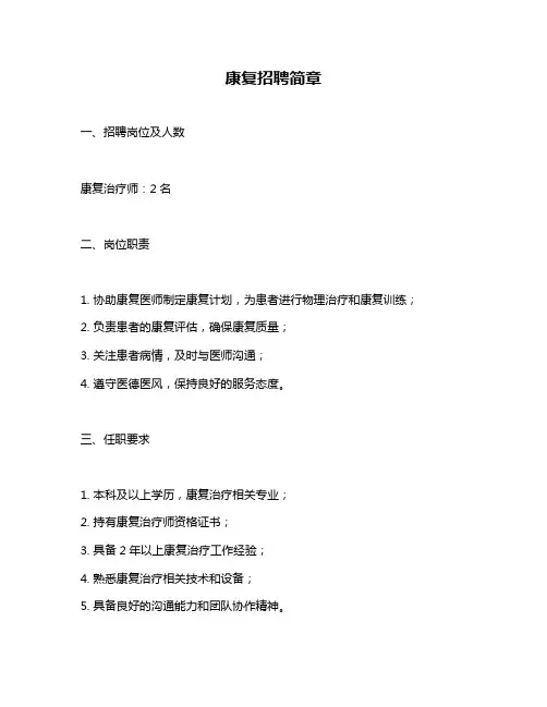 康复招聘简章