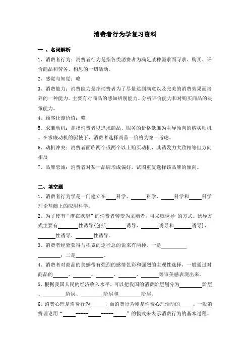 消费者行为学复习资料一、名词解析1、消费者行为消费者行为是指各复习过程
