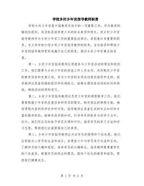 学校乡村少年宫指导教师职责