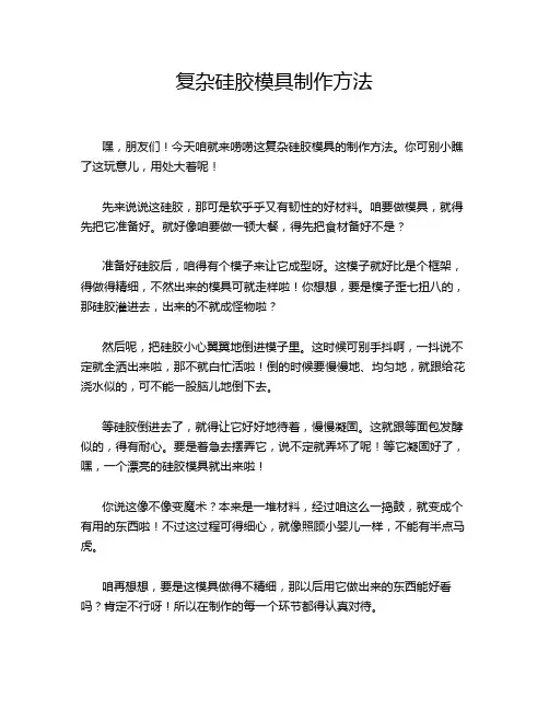 复杂硅胶模具制作方法