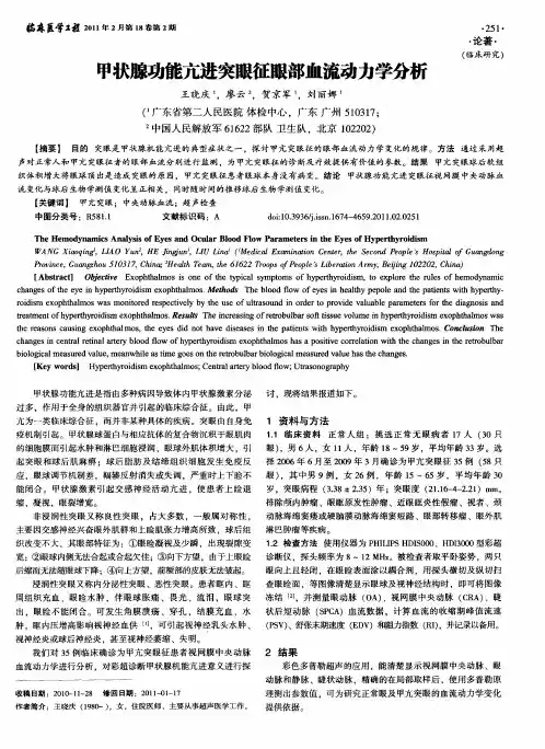 甲状腺功能亢进突眼征眼部血流动力学分析