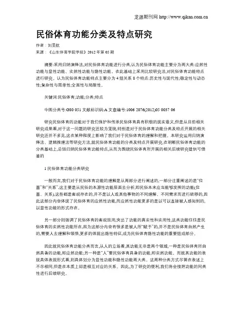 民俗体育功能分类及特点研究
