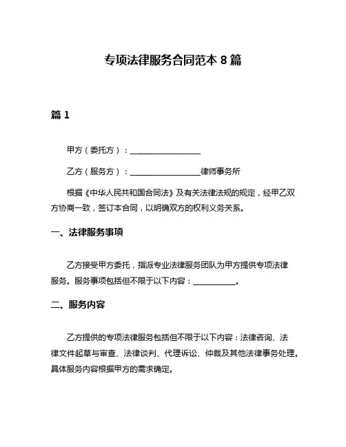 专项法律服务合同范本8篇