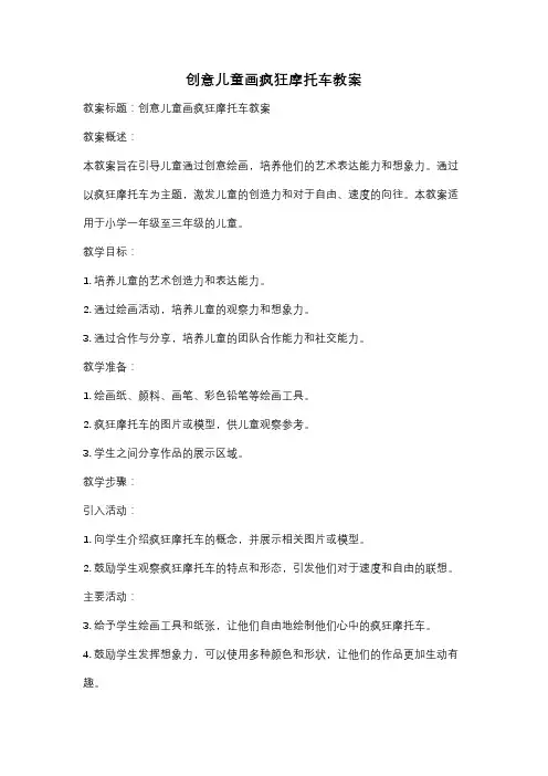 创意儿童画疯狂摩托车教案