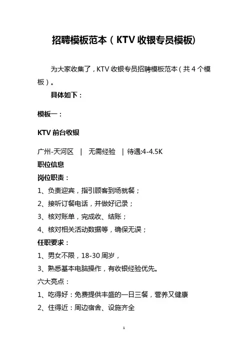 招聘模板范本kTV收银