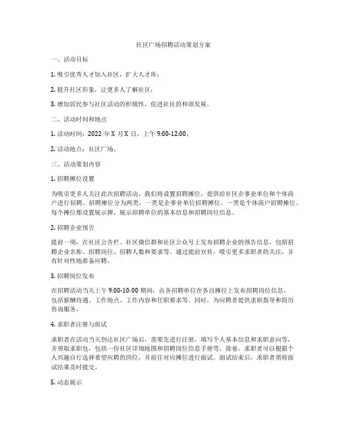 社区广场招聘活动策划方案
