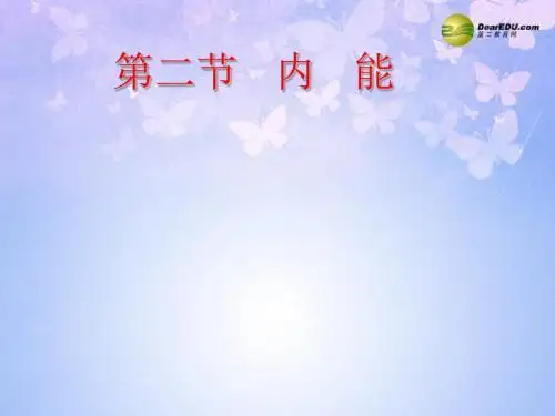河南省洛阳市第五十中学九年级物理第全册 13.2 内能课件 新人教版