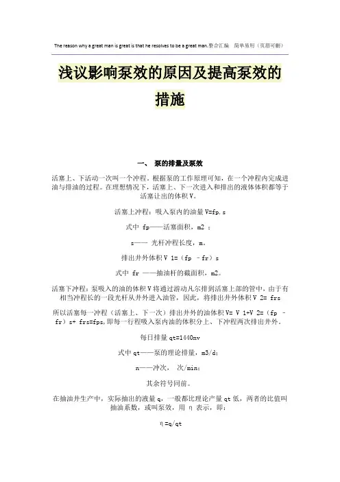 浅议影响泵效的原因及提高泵效的措施