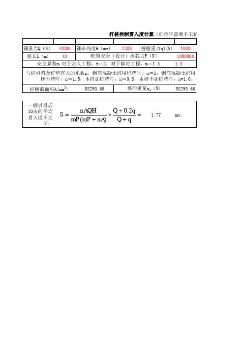 锤击预制桩贯入度计算