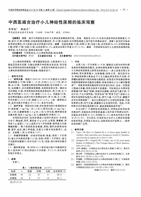中西医结合治疗小儿神经性尿频的临床观察