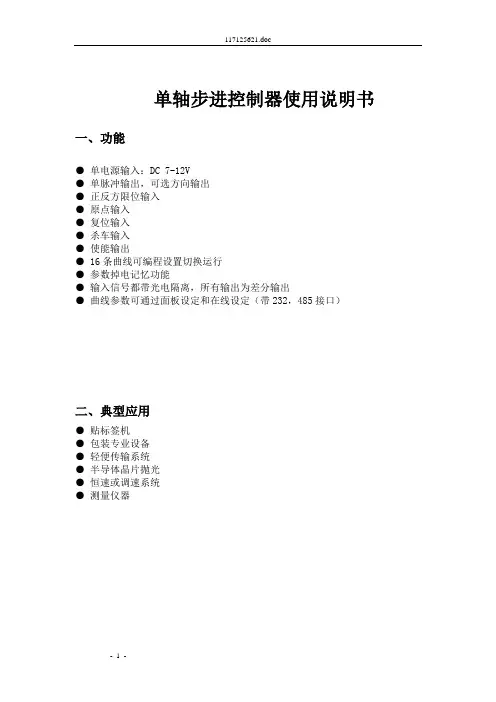 单轴步进控制器PMC1110-03使用说明书