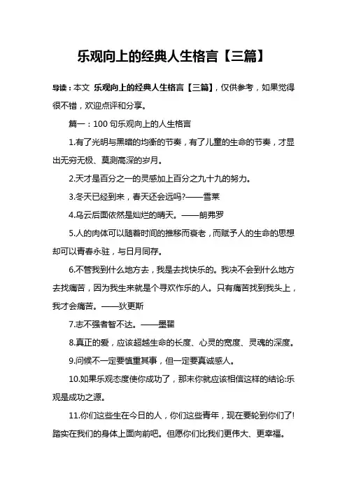 乐观向上的经典人生格言【三篇】