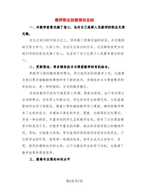 教师职业技能培训总结(3篇)