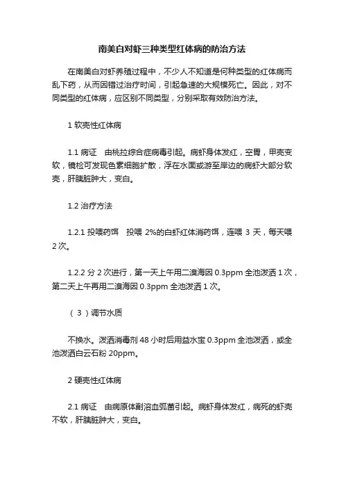 南美白对虾三种类型红体病的防治方法
