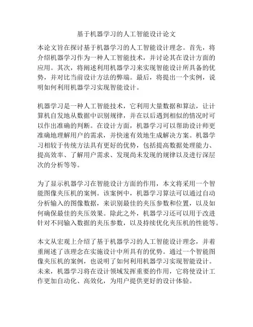 基于机器学习的人工智能设计论文