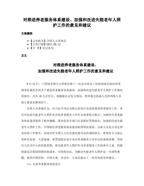 对推进养老服务体系建设、加强和改进失能老年人照护工作的意见和建议